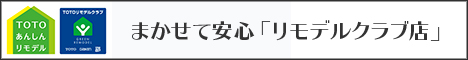 まかせて安心「リモデルクラブ店」